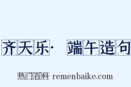 齐天乐·端午造句是什么意思的图片